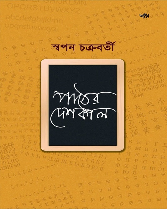 Paatther Deshkal by Swapan Chakravorty [Paperback]