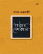 Paatther Deshkal by Swapan Chakravorty [Paperback]