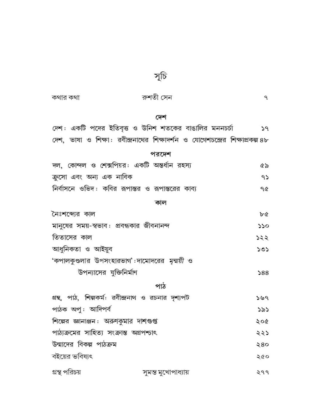 Paatther Deshkal by Swapan Chakravorty [Paperback]