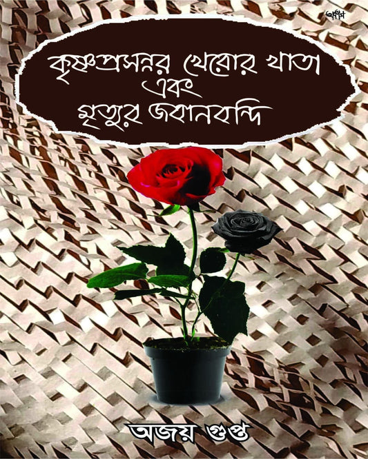 Krishnaprasannar Kheror Khata Ebong Mrityur Jabanbandi by Ajoy Gupta [Paperback]