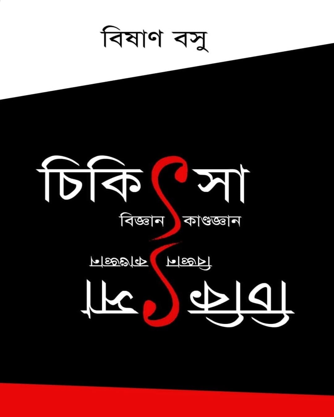 Chikitsa : Bigyan / Kandogyan by Bishan Basu [Paperback]