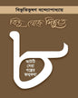 Bindu Theke Sindhute : Aati Sera Galper Janmakatha by Bibhutibhushan Bandhopahyay [Paperback]
