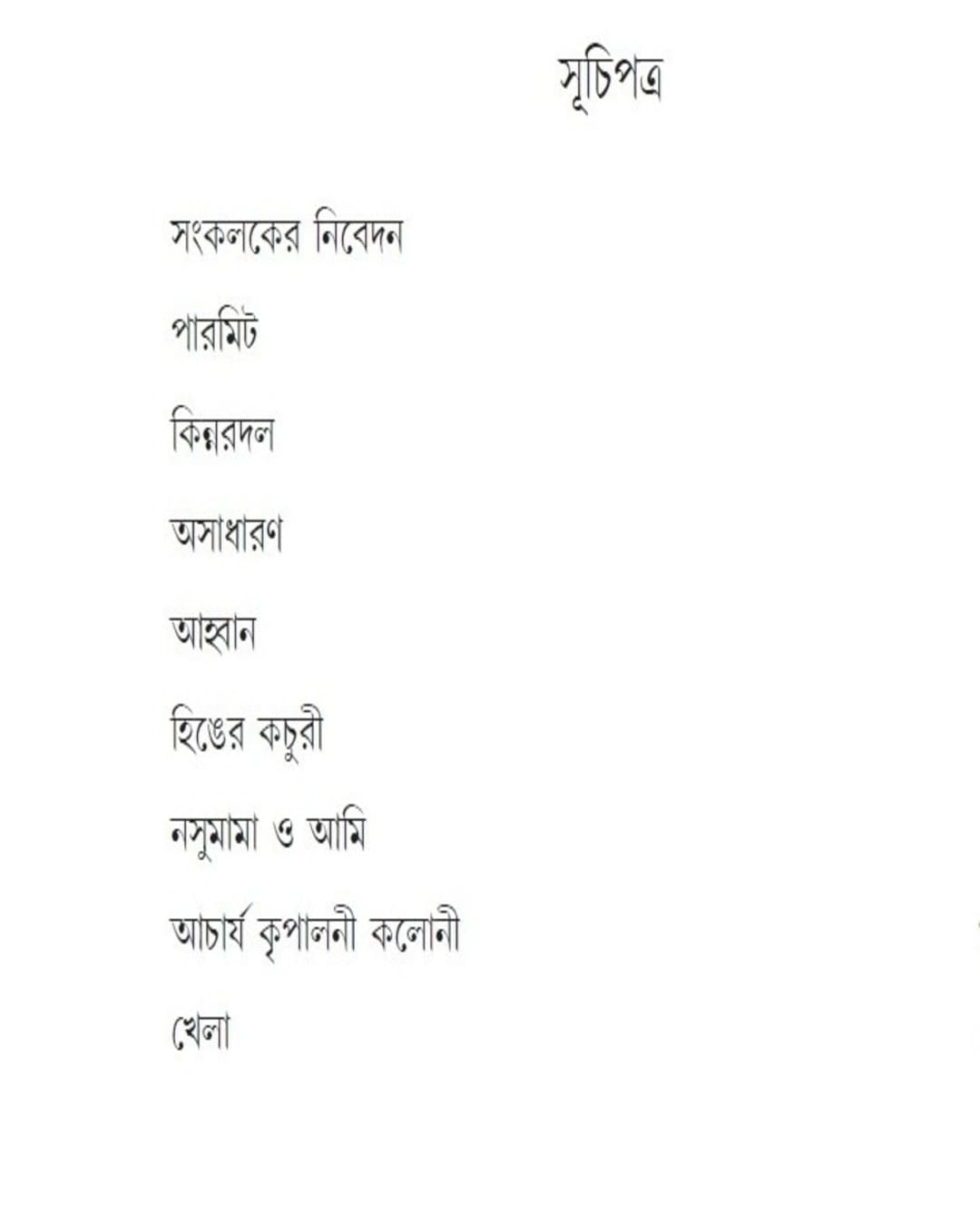 Bindu Theke Sindhute : Aati Sera Galper Janmakatha by Bibhutibhushan Bandhopahyay [Paperback]
