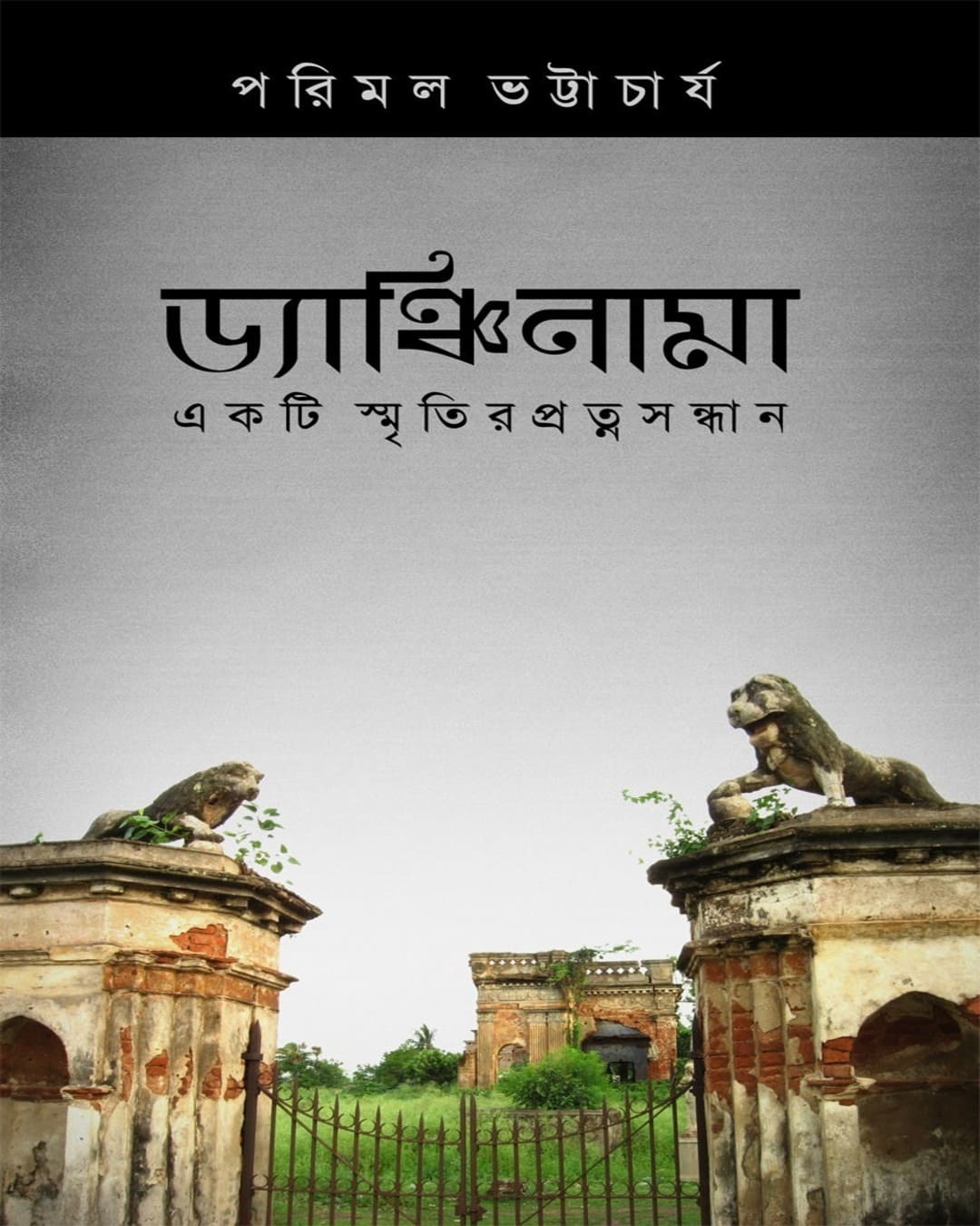 Dyanchinama : Ekti Smritir Pratnasandhaan by Parimal Bhattacharya [Paperback]