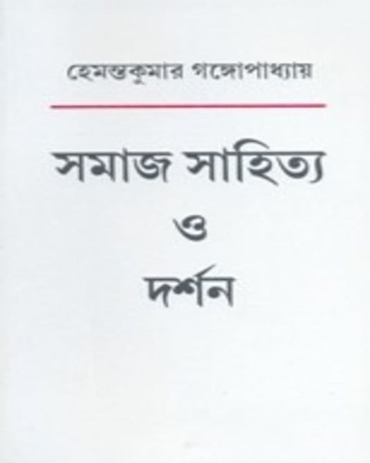 Samaj Sahittya O Darshan by Hemanta Kumar Gangopadhya [Paperback]