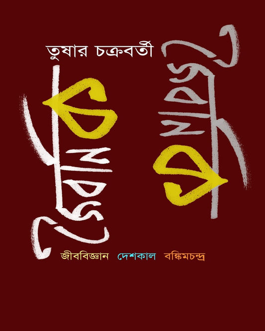 Jaibanik : Jibobijnan, Deshkal, Bankimchandra by Tushar Chakraborty [Paperback]