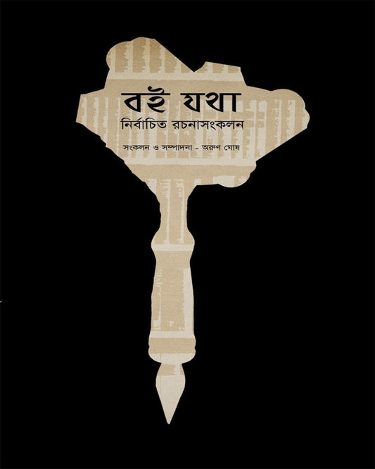 Boi Yatha : Nirbachita Rachana-Sankalan by  [Paperback]