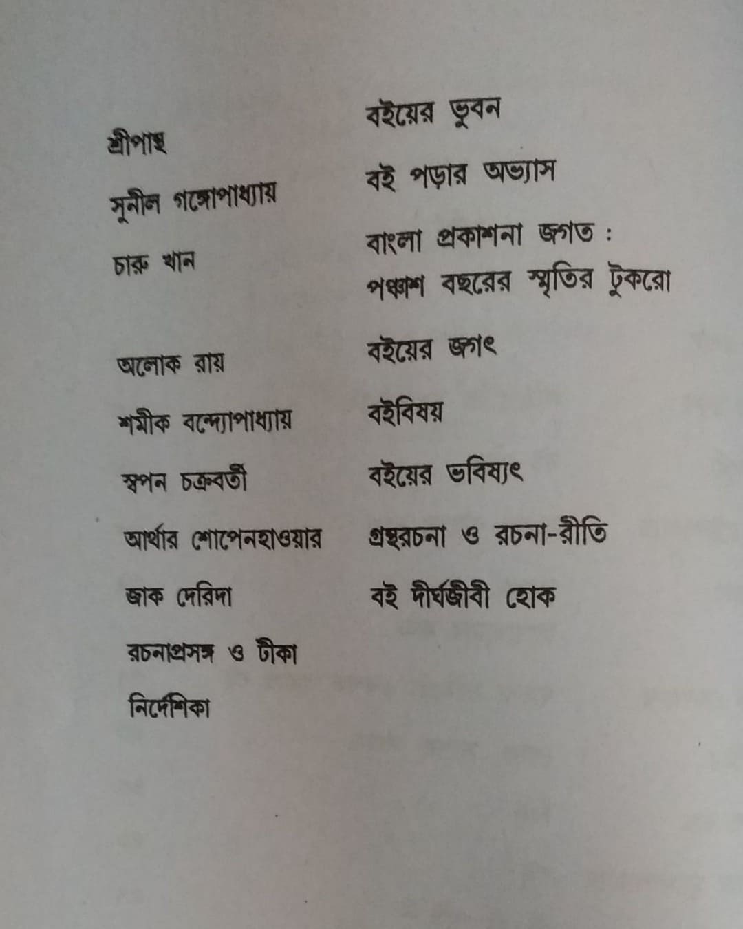 Boi Yatha : Nirbachita Rachana-Sankalan by  [Paperback]