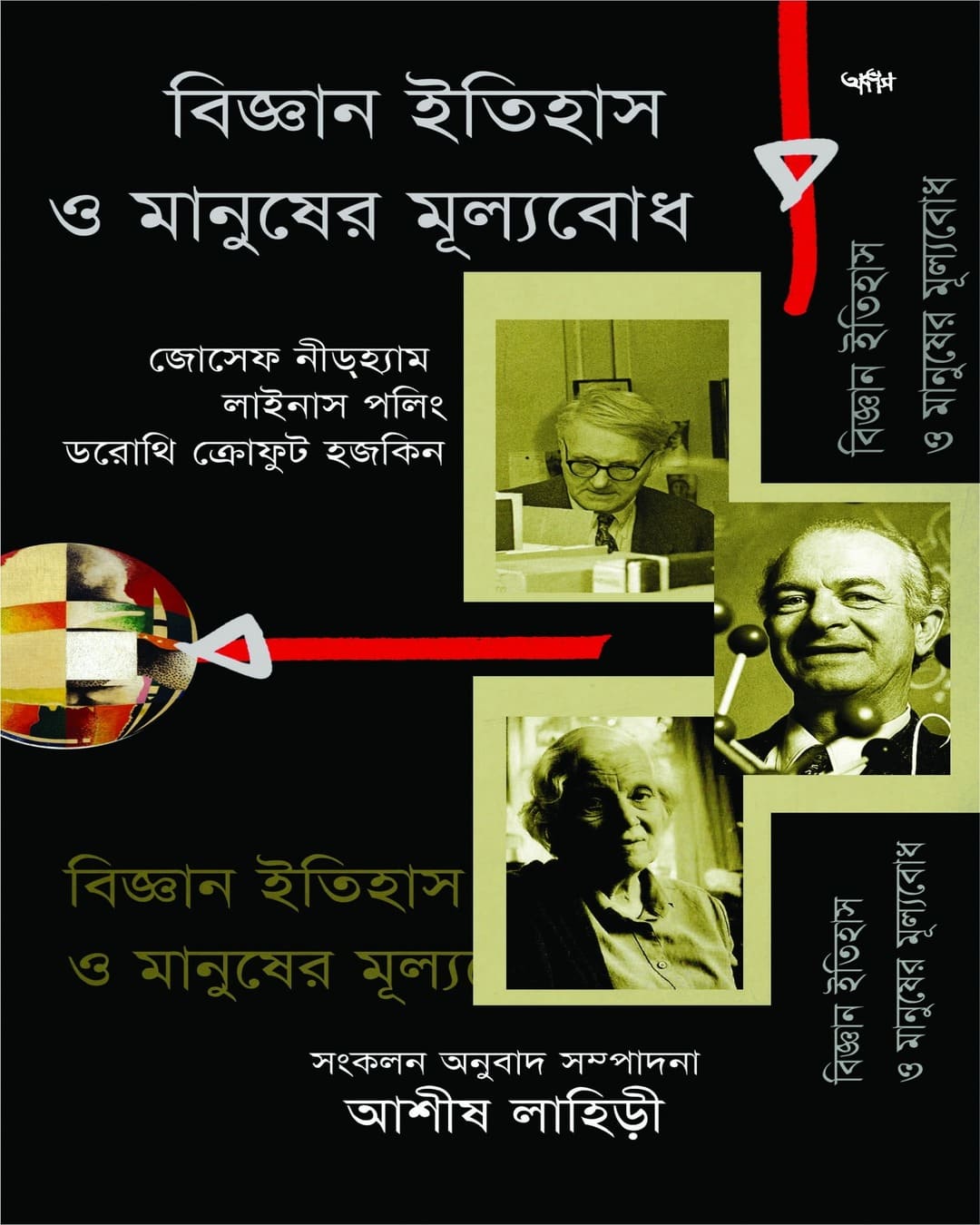 Bigyan Itihas O Manusher Mulyobodh by Ashish Lahiri [Paperback]
