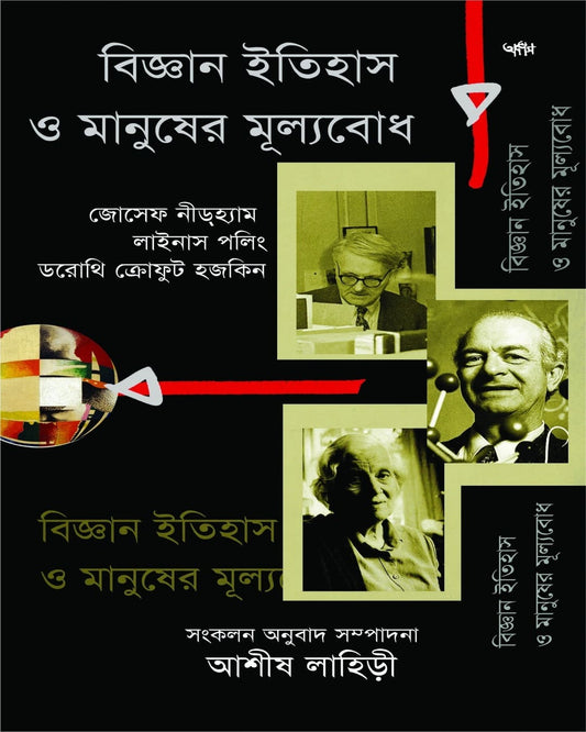 Bigyan Itihas O Manusher Mulyobodh by Ashish Lahiri [Paperback]
