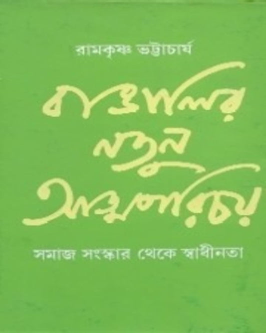 Bangalir Natun Atmaparicay: Samajsamskar Theke Svadhinata by Ramkrishna Bhattachariya [Paperback]