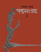 Gadyasangraha 1 by Ajoy Gupta [Paperback]