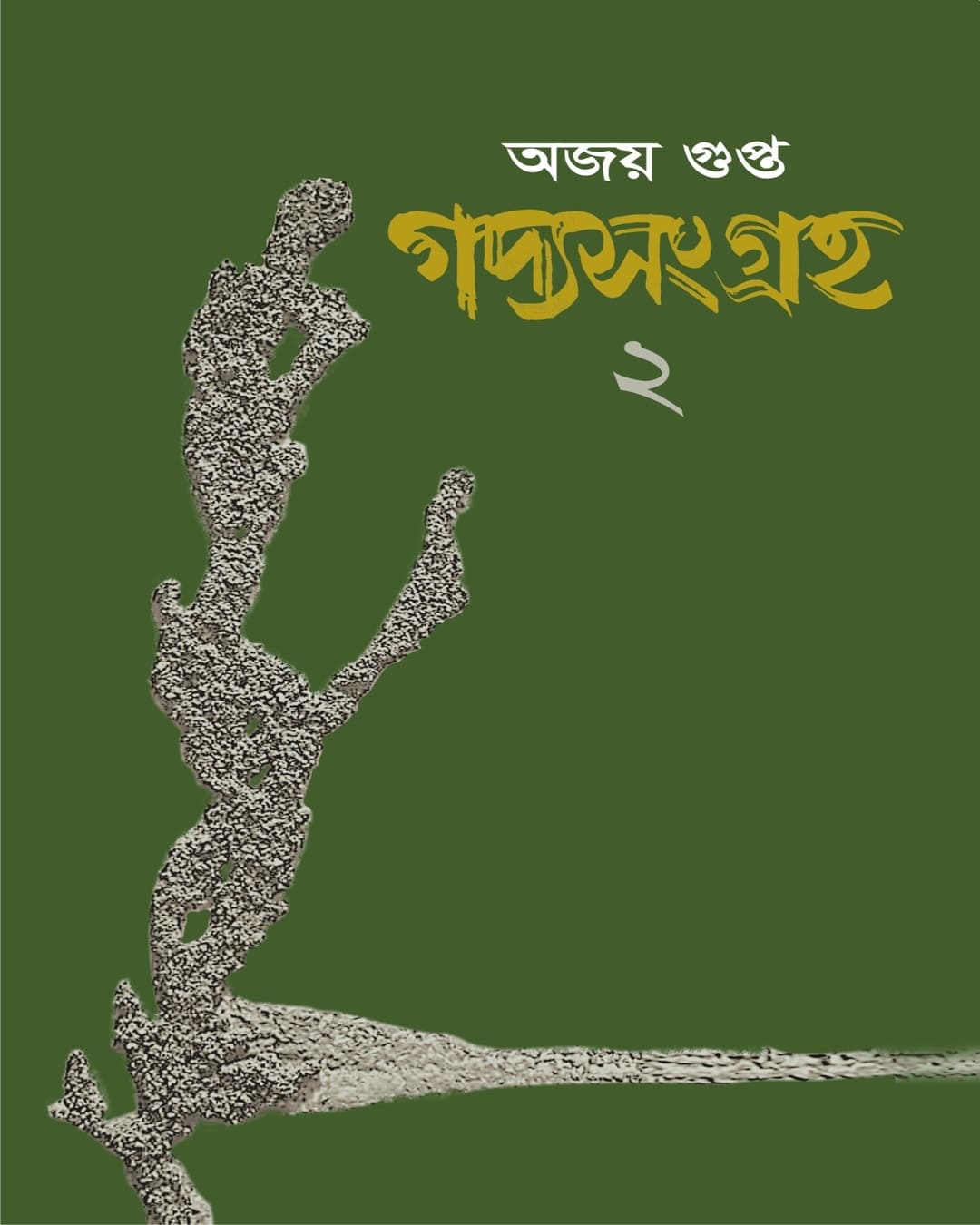 Gadyasangraha 2 by Ajoy Gupta [Paperback]
