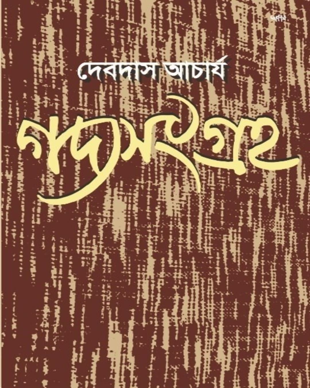 Gadyasangraha by Debdas Acharya [Paperback]