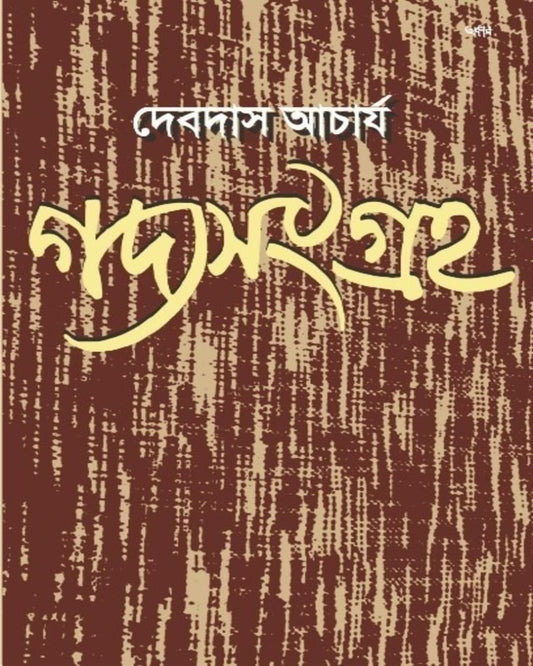 Gadyasangraha by Debdas Acharya [Paperback]