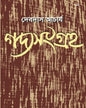 Gadyasangraha by Debdas Acharya [Paperback]