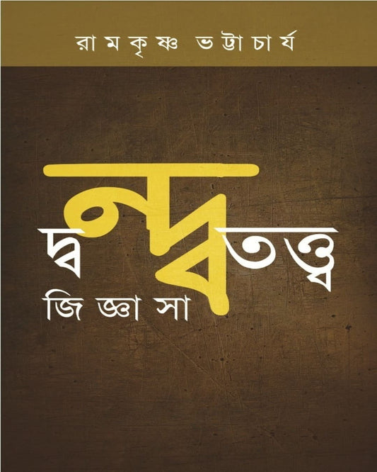 Dandatattwa Jijnasa by Ramkrishna Bhattacharya [Paperback]
