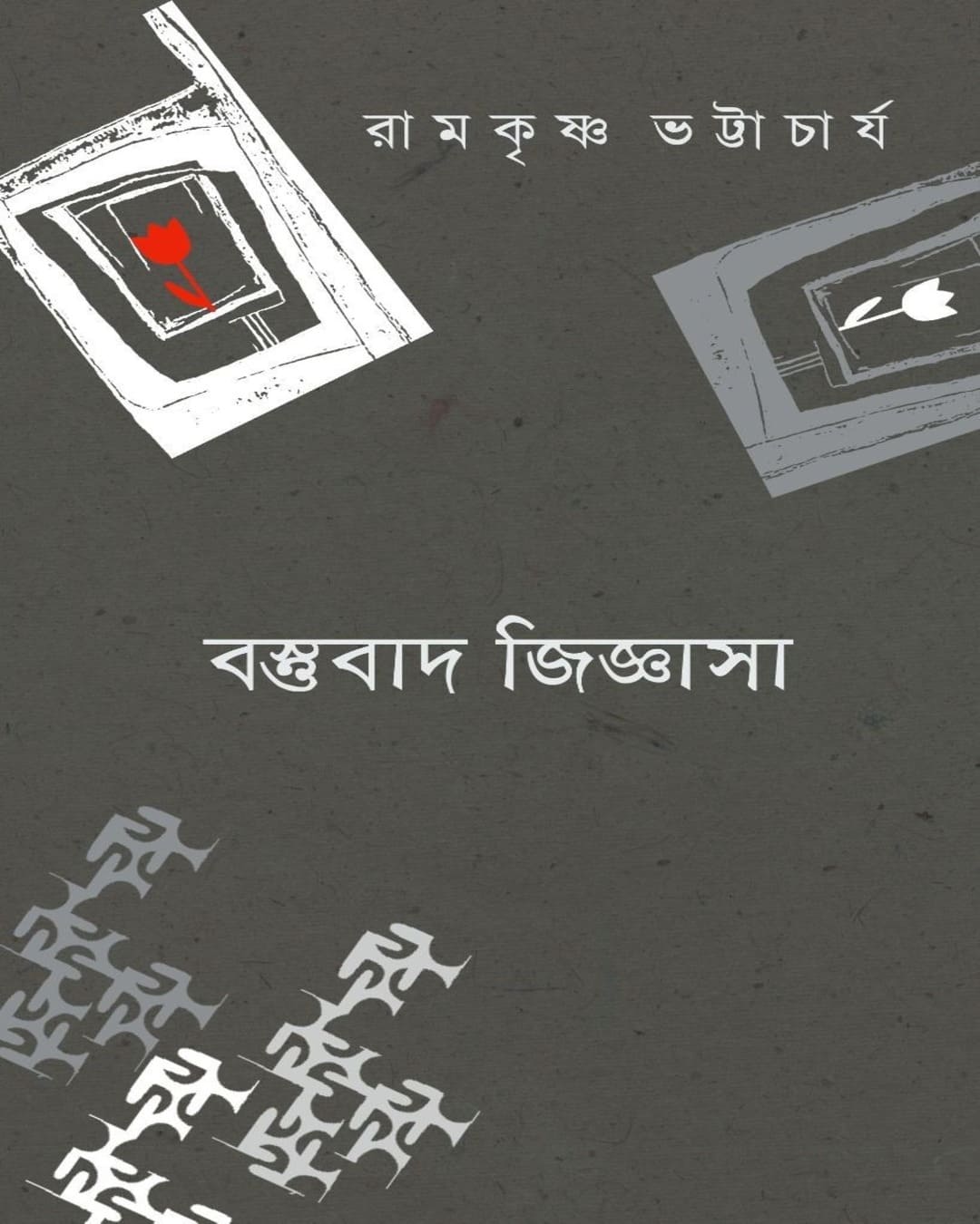 Bastubad Jijnasa by Ramkrishna Bhattacharya [Paperback]