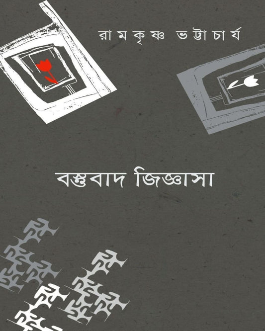 Bastubad Jijnasa by Ramkrishna Bhattacharya [Paperback]