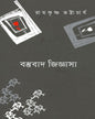 Bastubad Jijnasa by Ramkrishna Bhattacharya [Paperback]