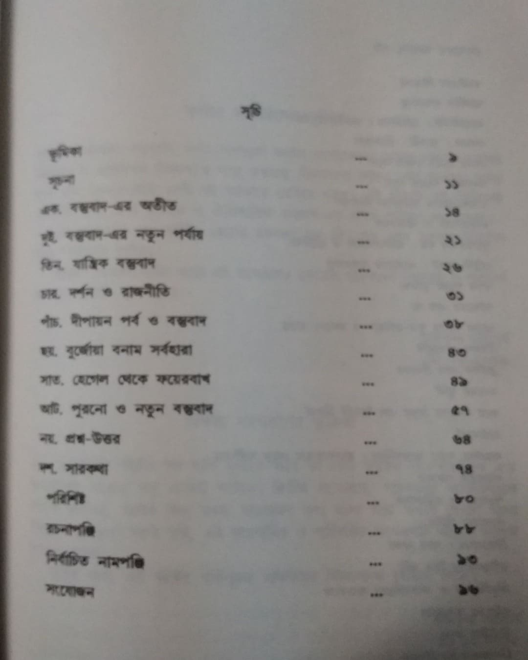 Bastubad Jijnasa by Ramkrishna Bhattacharya [Paperback]