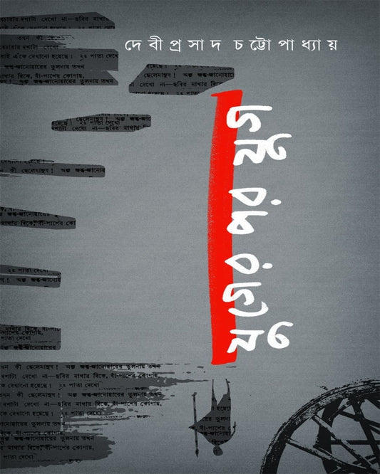 Yuger Par Yug by Debiprasad Chattapadhya [Paperback]
