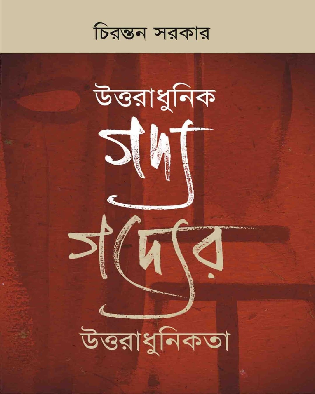 Uttaradhunik Gadya Gadyer Uttaradhunikata by Chirantan Sarkar [Paperback]