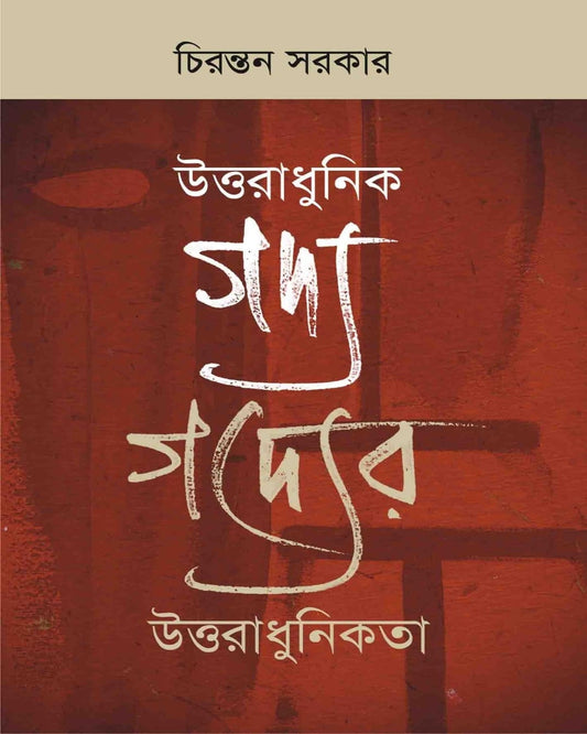 Uttaradhunik Gadya Gadyer Uttaradhunikata by Chirantan Sarkar [Paperback]