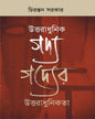 Uttaradhunik Gadya Gadyer Uttaradhunikata by Chirantan Sarkar [Paperback]