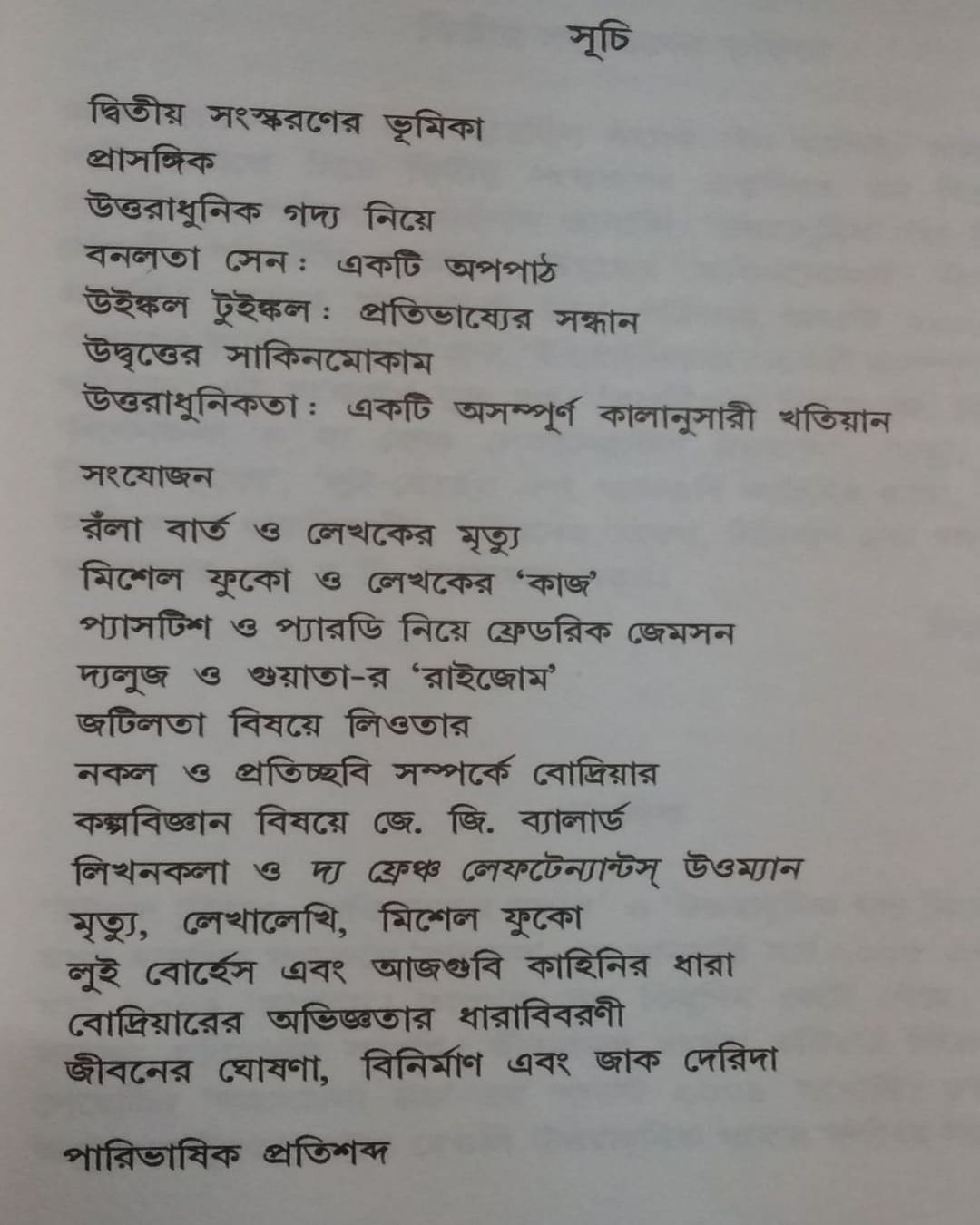 Uttaradhunik Gadya Gadyer Uttaradhunikata by Chirantan Sarkar [Paperback]