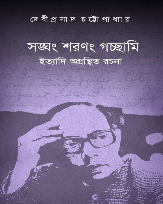 Sangham Sharangam Gachhami Ittyadi Agrantitha Rachana by Debiprosad Chattopadhya [Paperback]