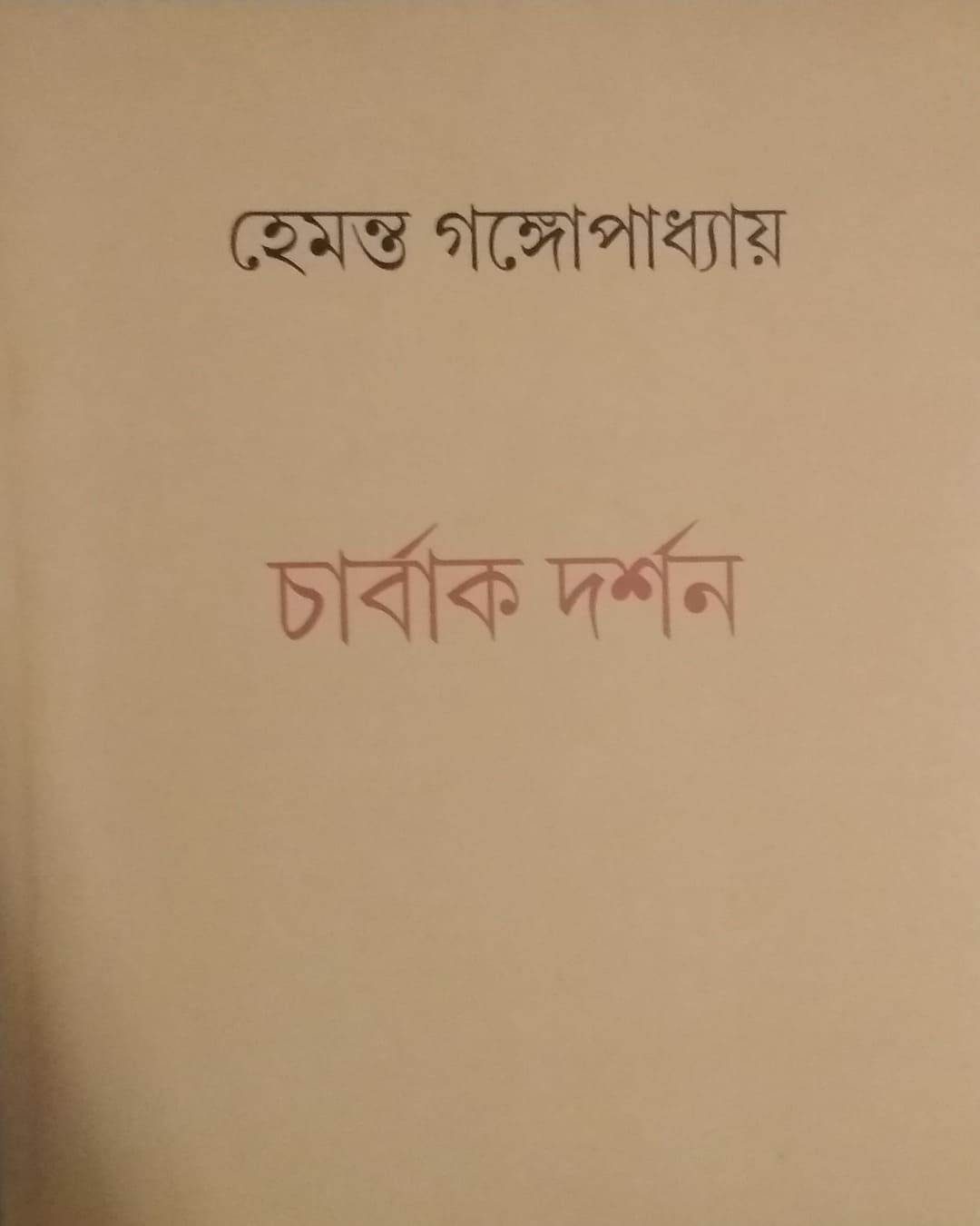 Charbakdarshan by Hemanta Gangopadhya [Paperback]