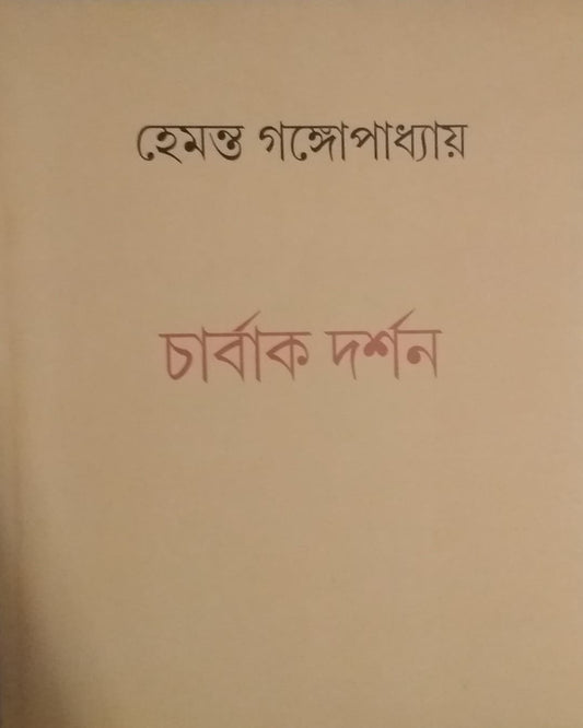 Charbakdarshan by Hemanta Gangopadhya [Paperback]