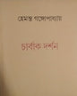 Charbakdarshan by Hemanta Gangopadhya [Paperback]