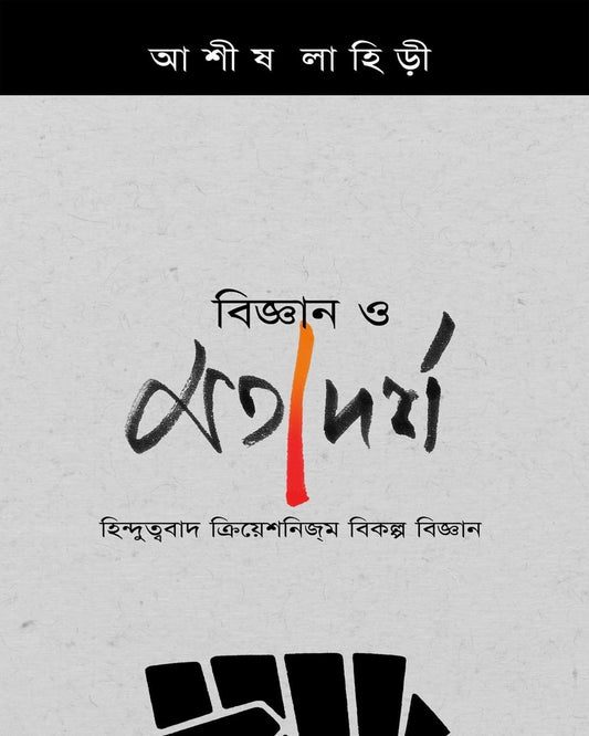 Bigyan O Matadarsha : Hinduttwobad, Creationism, Bikalpa Bigyan by Ashish Lahiri [Paperback]