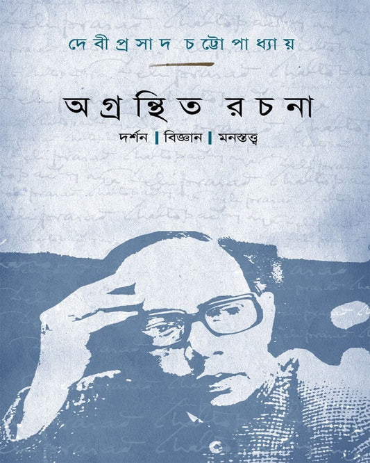 Agranthita Rachana: Darshan | Bijnan | Manosttva by Debiprasad Chattopadhya [Paperback]