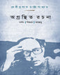 Agranthita Rachana: Darshan | Bijnan | Manosttva by Debiprasad Chattopadhya [Paperback]