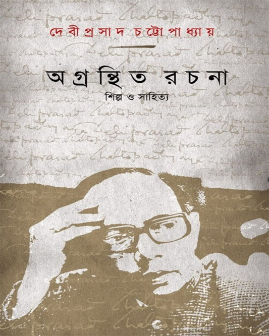 Agranthita Rachana : Shilpa O Sahittya by Debiprasad Chattopadhya [Paperback]
