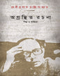 Agranthita Rachana : Shilpa O Sahittya by Debiprasad Chattopadhya [Paperback]