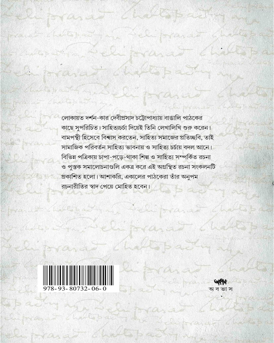 Agranthita Rachana : Shilpa O Sahittya by Debiprasad Chattopadhya [Paperback]