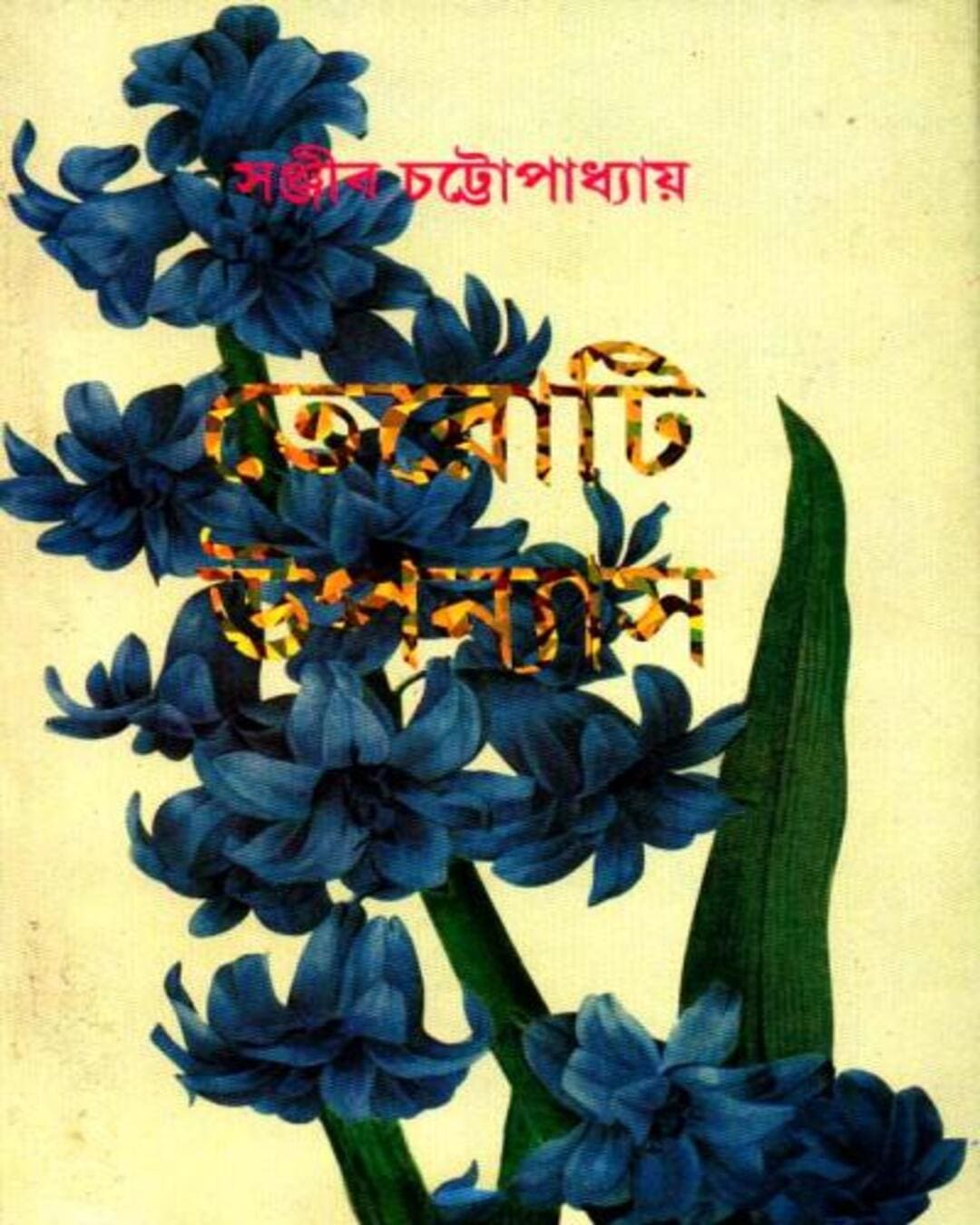 Teroti Upanyas by Sanjib Chattopadhyay [Hardcover] - versoz.com