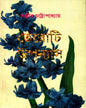 Teroti Upanyas by Sanjib Chattopadhyay [Hardcover] - versoz.com