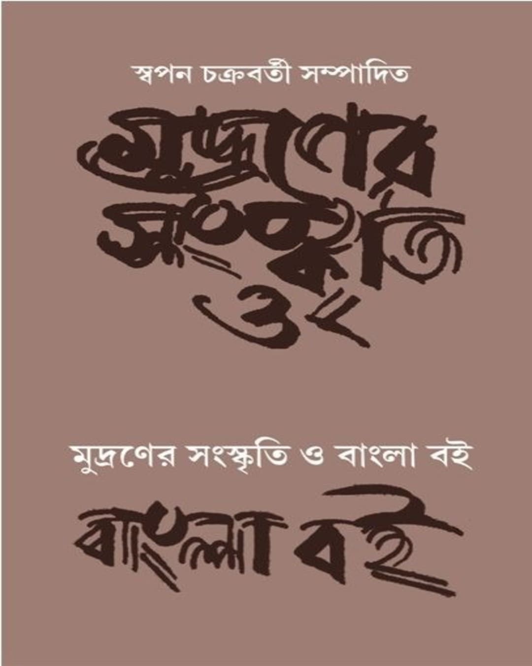 Mudraner Sanskriti O Bangla Boi by  [Paperback]