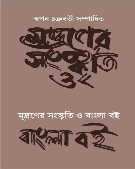 Mudraner Sanskriti O Bangla Boi by  [Paperback]
