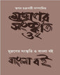 Mudraner Sanskriti O Bangla Boi by  [Paperback]
