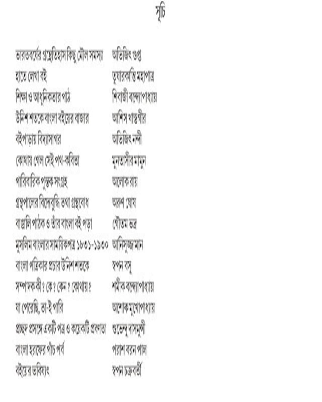 Mudraner Sanskriti O Bangla Boi by  [Paperback]
