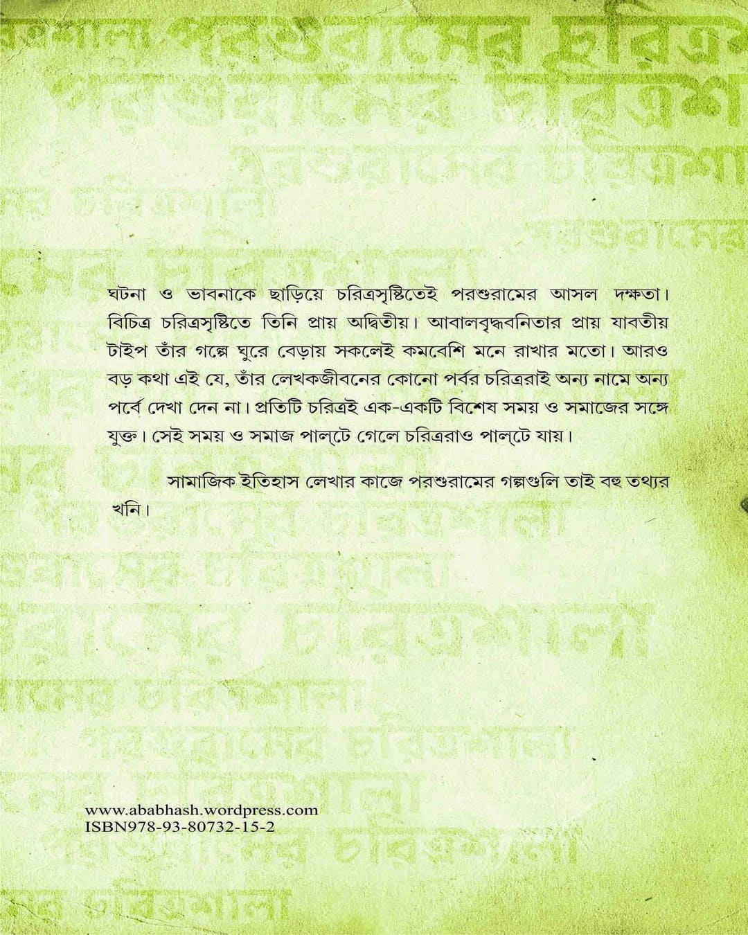Parasuramer Charitrashala by Ramkrishna Bhattachariya [Paperback]