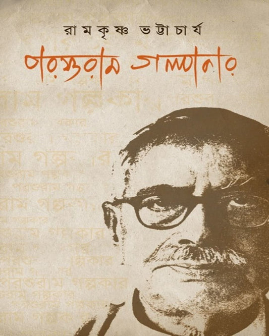 Parasuram Galpokar by Ramkrishna Bhattachariya [Paperback]