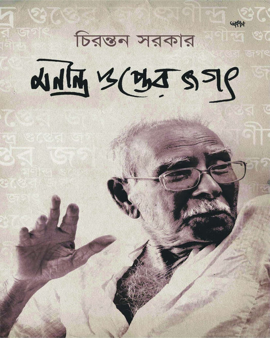 Manindra Gupter Jagat by Chirantan Sarkar [Paperback]