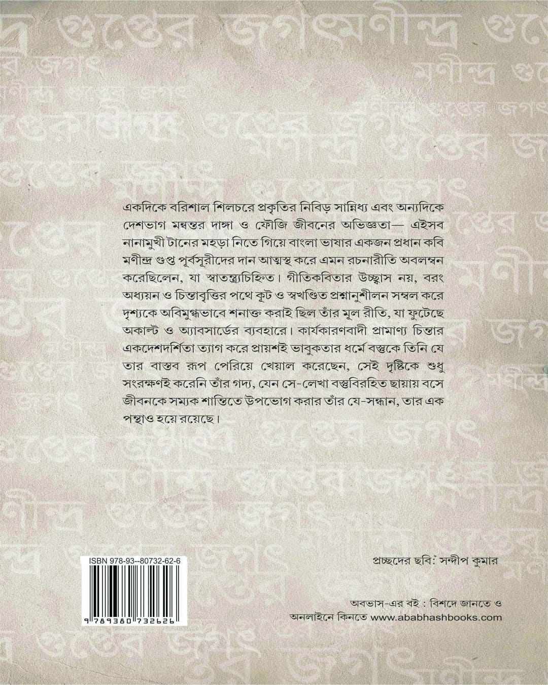 Manindra Gupter Jagat by Chirantan Sarkar [Paperback]